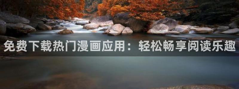 汗汗漫画免费大全：免费下载热门漫画应用：轻松畅享阅读乐趣