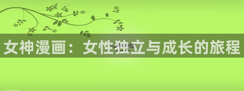 歪歪汗汗漫画在线观看免费：女神漫画：女性独立与成长的旅程