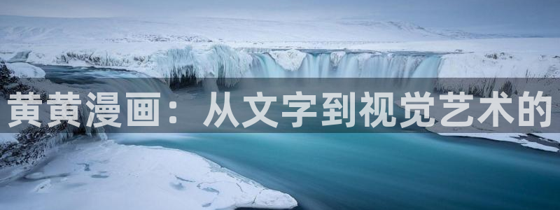 汗汗漫画首页登录入口：黄黄漫画：从文字到视觉艺术的