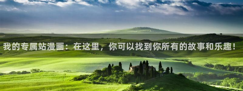 汗汗漫画在线观：我的专属站漫画：在这里，你可以找到你所有的故事和乐趣！