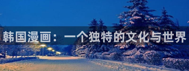 汗汗漫画免费漫画：韩国漫画：一个独特的文化与世界