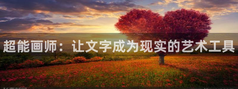 汗汗漫画平台：超能画师：让文字成为现实的艺术工具