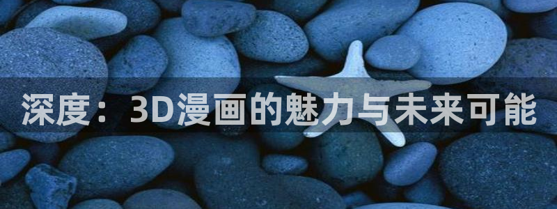 汗汗漫画全集：深度：3D漫画的魅力与未来可能