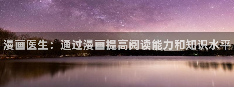 汗汗漫画弱点：漫画医生：通过漫画提高阅读能力和知识水平