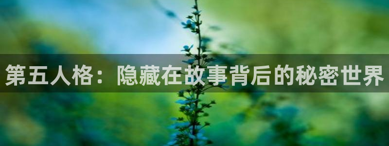 汗汗漫画官网入口：第五人格：隐藏在故事背后的秘密世界