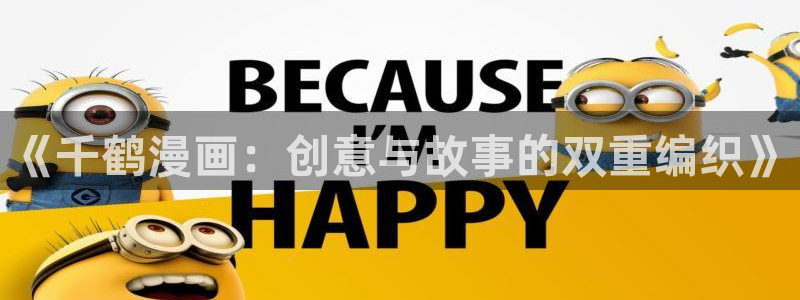 《汗汗漫画》：《千鹤漫画：创意与故事的双重编织》