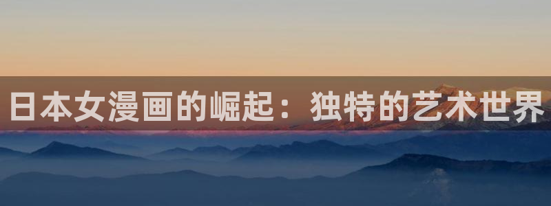 汗汗漫画免费阅读在线：日本女漫画的崛起：独特的艺术世界